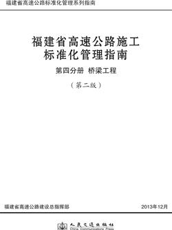 福建省高速公路施工标准化管理指南 第四分册 桥梁工程 （第二版） 商品图0