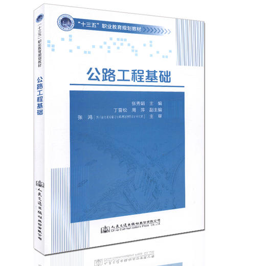 公路工程基础 十三五 职业教育规划教材 9787114131929 张秀娟 主编 商品图0