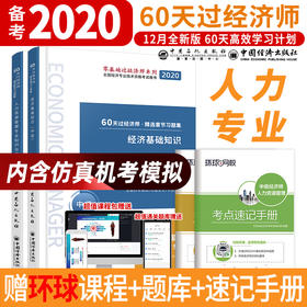 环球2020中级经济师考试教材用书经济基础知识环球网校刘艳霞60天过经济师精选章节习题集人力资源管理工商财政税收财税全国通用