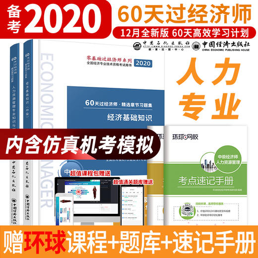 环球2020中级经济师考试教材用书经济基础知识环球网校刘艳霞60天过经济师精选章节习题集人力资源管理工商财政税收财税全国通用 商品图0