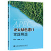 新书 亚太绿色港口实践精选 人民交通出版社股份有限公司 商品缩略图0
