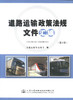 正版现货 道路运输政策法规文件汇编(第3、4册) 交通运输部道路运输司 道路运输 运输 人民交通出版社股份有限公司 商品缩略图1