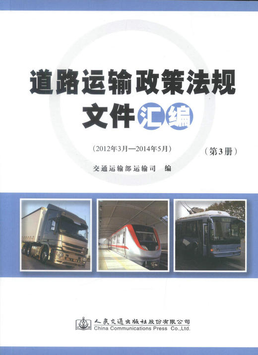 正版现货 道路运输政策法规文件汇编(第3、4册) 交通运输部道路运输司 道路运输 运输 人民交通出版社股份有限公司 商品图1