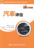 正版现货 汽车评估 应用技术型高校汽车类专业规划教材 李耀平 编著 汽车评估 高职高专规划教材 汽车专业规划教材 评估 商品缩略图1