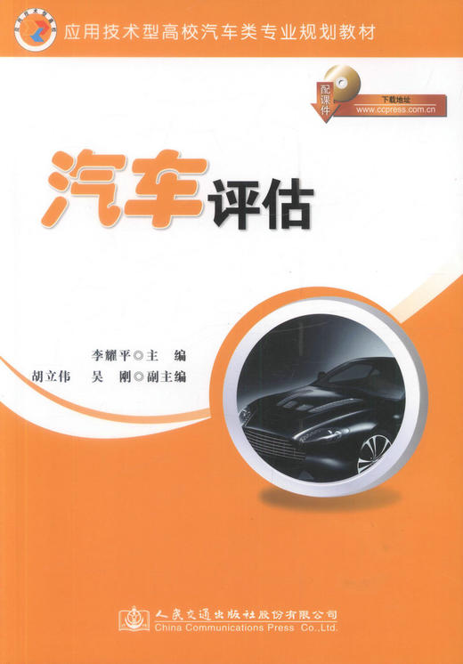 正版现货 汽车评估 应用技术型高校汽车类专业规划教材 李耀平 编著 汽车评估 高职高专规划教材 汽车专业规划教材 评估 商品图1
