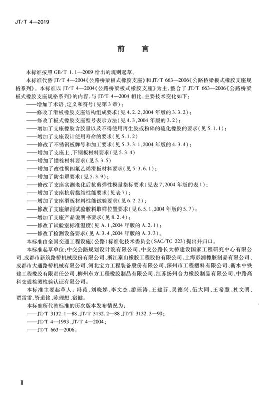 公路桥梁板式橡胶支座（JT/T 4—2019代替JT/T663-2006 商品图3