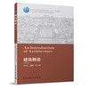 正版现货 建筑初步 第四版 田学哲 +建筑概论 第三版 沈福煦 高校 商品缩略图2