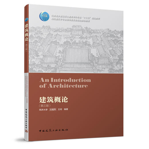 正版现货 建筑初步 第四版 田学哲 +建筑概论 第三版 沈福煦 高校 商品图2