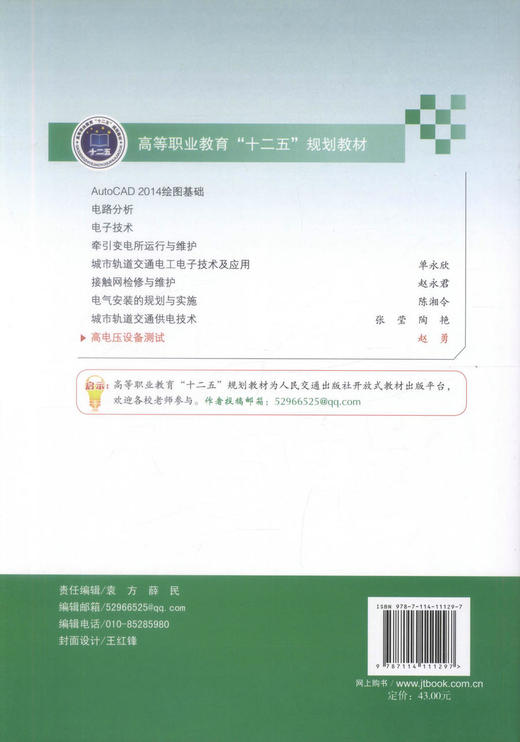正版现货高电压设备测试 高等职业教育“十二五”规划教材 高电压设备 赵勇编著 人民交通出版社股份有限公司9787114111297 商品图3