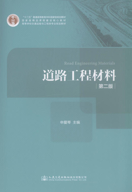 正版现货道路工程材料(第二版)十二五普通高等教育本科*规划教材 道路桥梁与渡河工程 交通工程教学用书 申爱琴 主编 商品图1