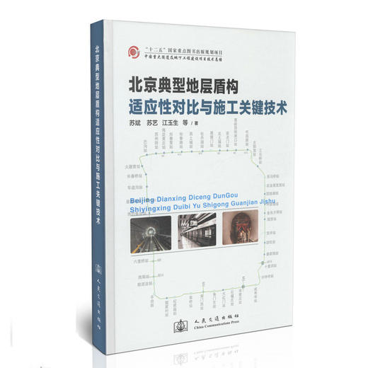 北京典型地层盾构适应性对比与施工关键技术 商品图2