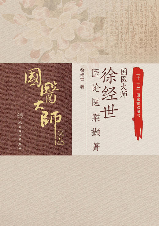 正版 国医大师徐经世医论医案撷菁 国医大师文从 徐经世 著 中医学书籍 方药验案中医诊疗中医临床 9787117311601人民卫生出版社 商品图3