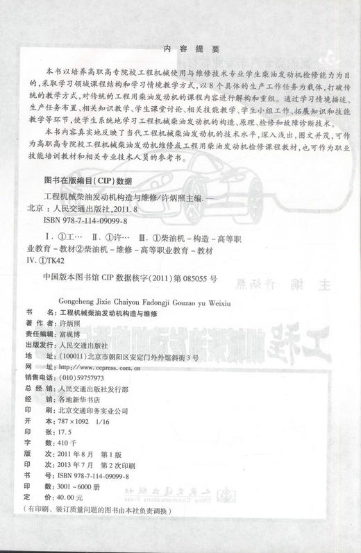 正版现货工程机械柴油发动机构造与维修高职高专汽车专业教材9787114090998许炳照编著高职高专教材人民交通出版社股份有限公司 商品图2