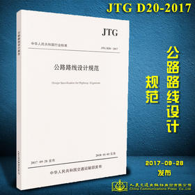 正版现货 JTG D20-2017 公路路线设计规范 中华人民共和国行业标准  中华人民共和国交通运输部发布 编著 公路路线设计