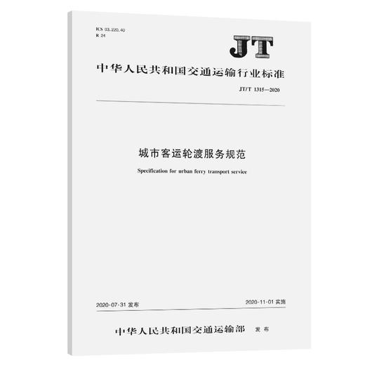 城市客运轮渡服务规范（JT/T 1315—2020） 商品图0