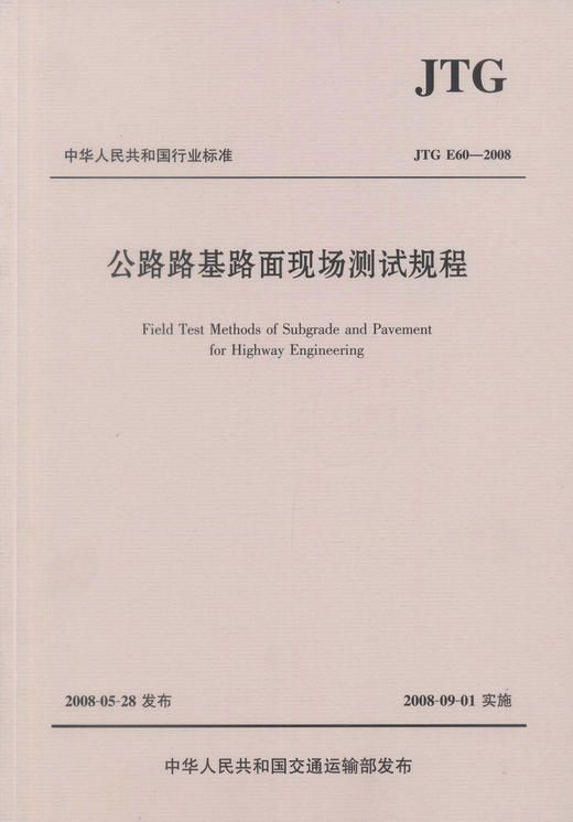 公路路基路面现场测试规程（JTG E60—2008） 商品图4