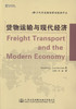 货物运输与现代经济 商品缩略图1