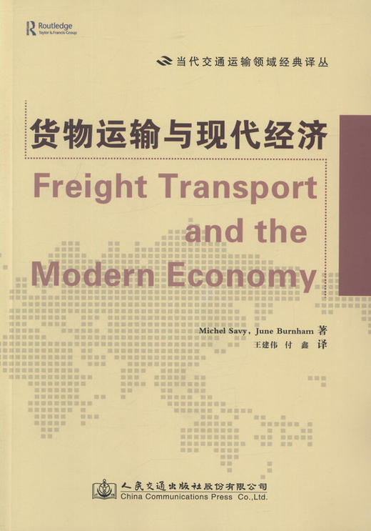 货物运输与现代经济 商品图1