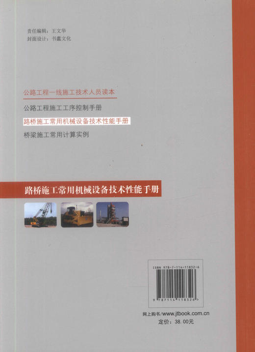 正版现货 路桥施工常用机械设备技术性能手册 公路工程一线施工技术人员读本 蔡新宁 李修华 胡乃升 编著 路桥施工 商品图3