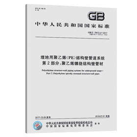 GB/T 19472.2-2017 埋地用聚乙烯(PE)结构壁管道系统第2部分