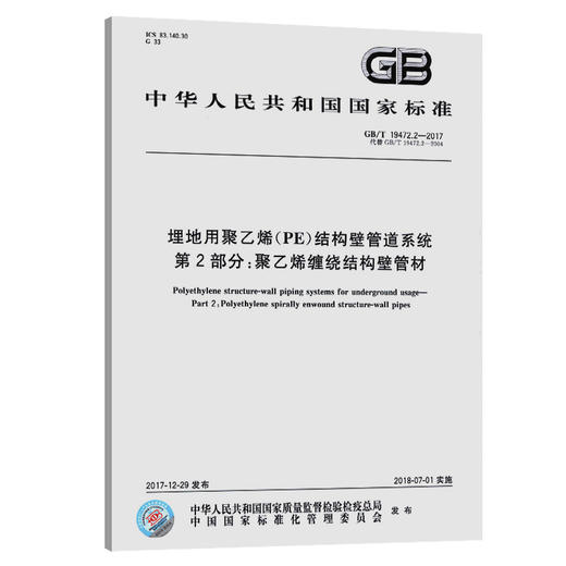 GB/T 19472.2-2017 埋地用聚乙烯(PE)结构壁管道系统第2部分 商品图0