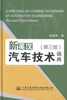 正版现货 新英汉汽车技术词典（第三版）可供汽车专业科研人员、工程技术人员和大中专院校师生学习参考 人民交通出版社 商品缩略图1
