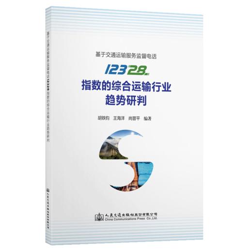 基于交通运输服务监督电话12328指数的综合运输行业趋势研判 商品图5