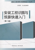安装工程识图与预算快速入门（第二版） 商品缩略图3