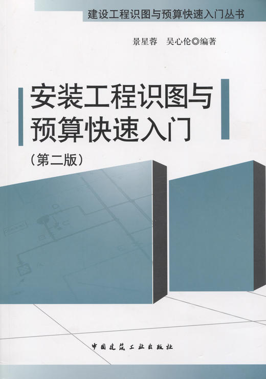 安装工程识图与预算快速入门（第二版） 商品图3