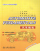 正版现货 Automotive Fundamentals (汽车概论)高等院校双语教材 汽车工程师英语向导 李卓森 编著 商品缩略图1
