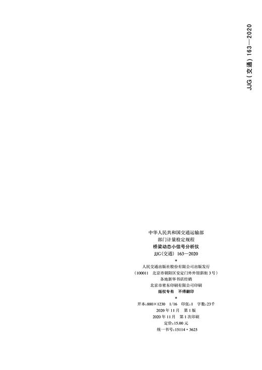 桥梁动态小信号分析仪JJG（交通）（163—2020） 商品图4