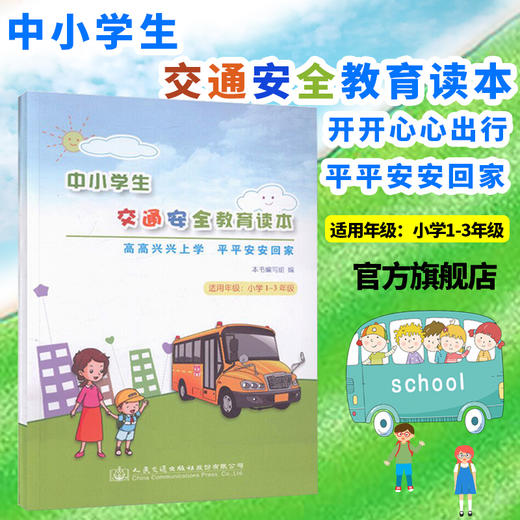 中小学生交通安全教育读本适用小学1~3年级教会孩子出门要走人行道 过马路要走过街设施 红绿灯不抢行 安全通过平面交叉道口 商品图4