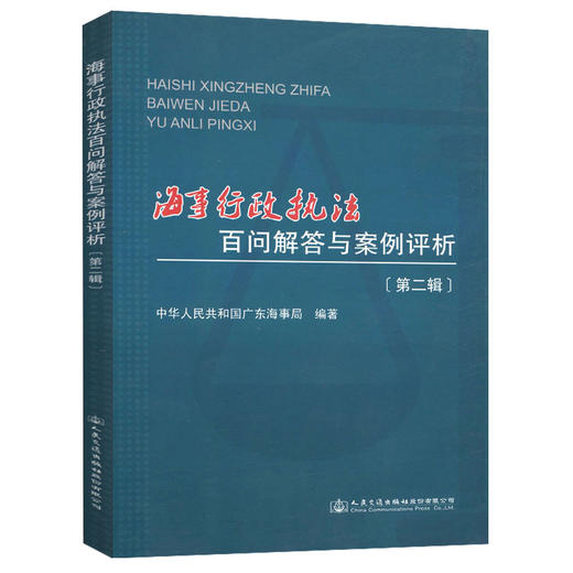 海事行政执法百问解答与案例评析（第二辑） 商品图0