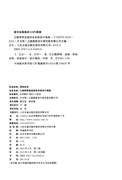 公路照明直流供电系统设计指南（T/CHTS 10011--2019） 商品图4