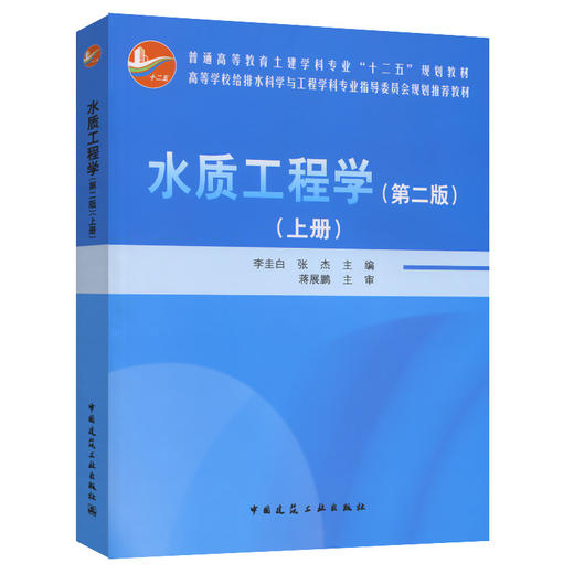 水质工程学（第二版）上册 商品图0