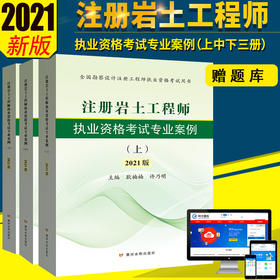 2021年版注册岩土工程师执业资格考试专业案例 耿楠楠、许乃明 教材 全国勘察设计注册工程师执业资格考试用书（上、中、下册）