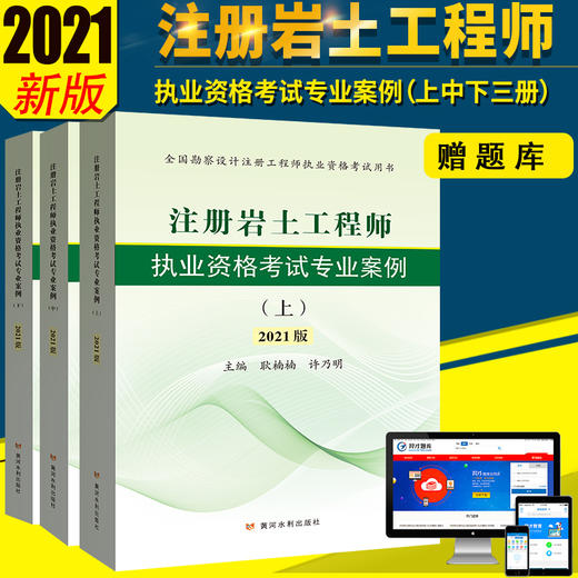 2021年版注册岩土工程师执业资格考试专业案例 耿楠楠、许乃明 教材 全国勘察设计注册工程师执业资格考试用书（上、中、下册） 商品图0
