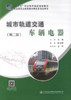 城市轨道交通车辆电器（第二版） 商品缩略图0