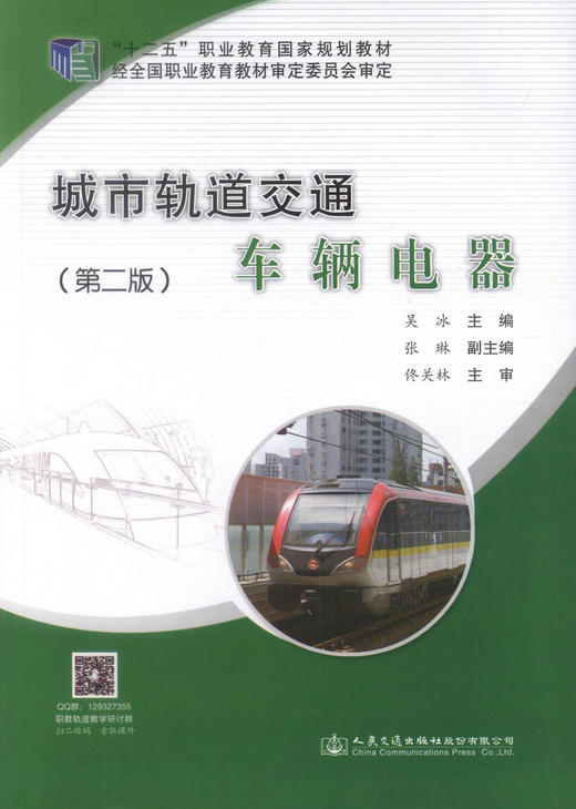 城市轨道交通车辆电器（第二版） 商品图0