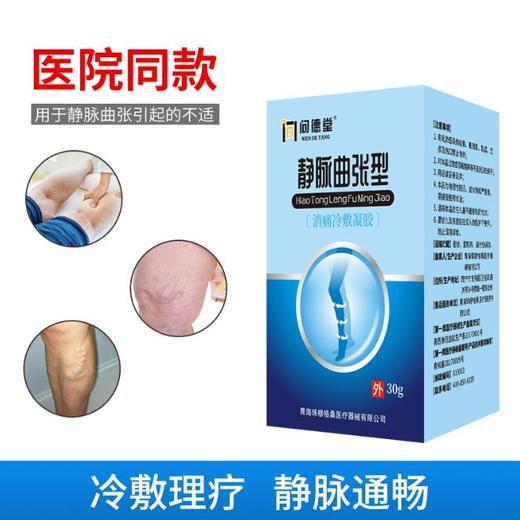 【第二件优惠20】问德堂静脉曲张冷敷凝胶舒缓阵痛改善静脉曲张蚯蚓腿酸肿胀痛外用医院同款械字号产品 商品图1