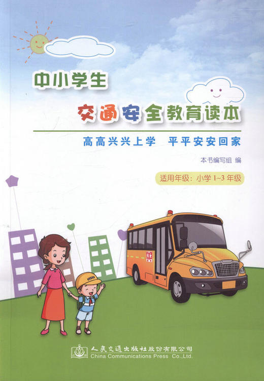 中小学生交通安全教育读本适用小学1~3年级教会孩子出门要走人行道 过马路要走过街设施 红绿灯不抢行 安全通过平面交叉道口 商品图1