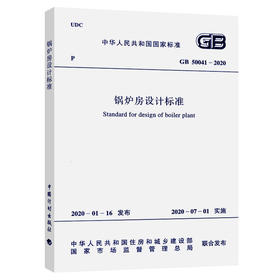 GB 50041-2020 锅炉房设计规范