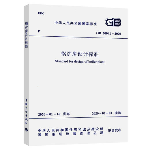 GB 50041-2020 锅炉房设计规范 商品图0