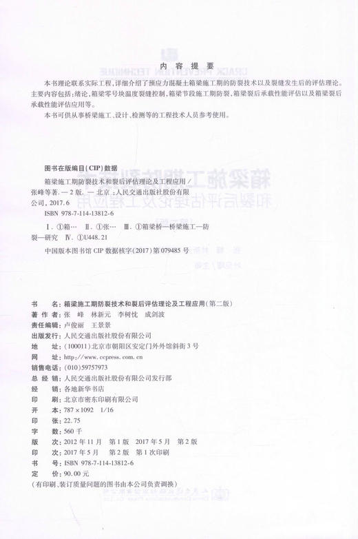 正版现货 箱梁施工期防裂技术和裂后评估理论及工程应用（第二版）桥梁施工、设计、检测等的工程技术人员参考 人民交通出版社 商品图2