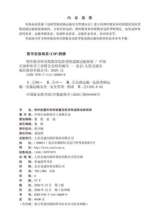 例外数量和有限数量危险货物道路运输指南 商品图4