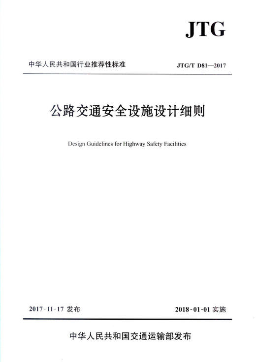 正版现货 JTG/T D81-2017   公路交通安全设施设计细则 9787114143960 人民交通出版社 商品图1