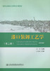 港口装卸工艺学（第二版） 商品缩略图3
