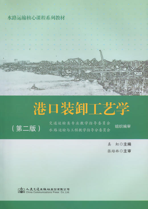 港口装卸工艺学（第二版） 商品图3