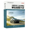中国汽车工业企事业单位信息大全（2020版） 商品缩略图5