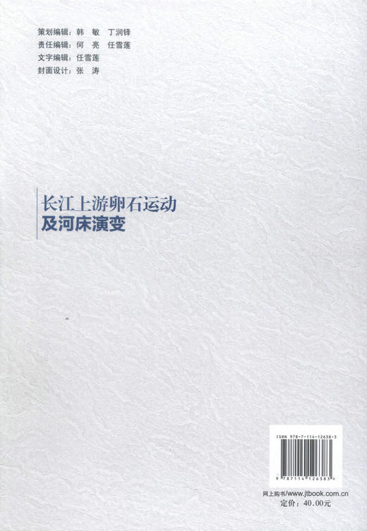 正版现货长江上游卵石运动及河床演变 长江黄金水道建设关键技术丛书 长江上游卵石运动 长江上游河床演变 杨胜发 付旭辉编著 商品图3